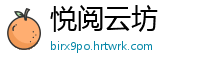悦阅云坊
